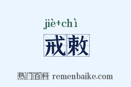 戒敕是什么意思的图片